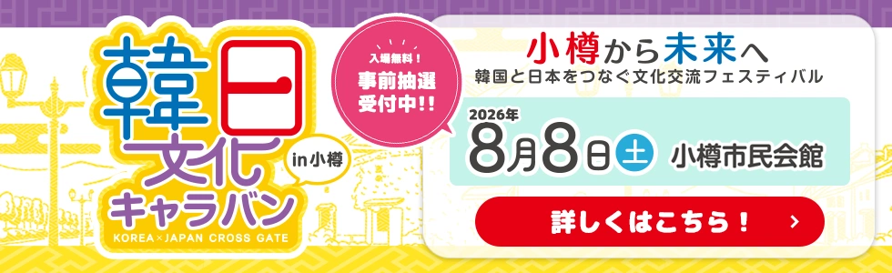 第16回韓日文化キャラバン KOREA×JAPAN CROSS GATE